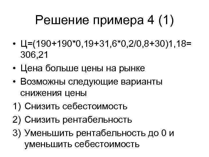 Решение примера 4 (1) • Ц=(190+190*0, 19+31, 6*0, 2/0, 8+30)1, 18= 306, 21 •