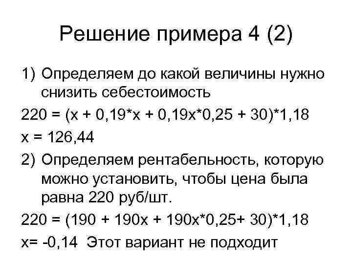 Решение примера 4 (2) 1) Определяем до какой величины нужно снизить себестоимость 220 =