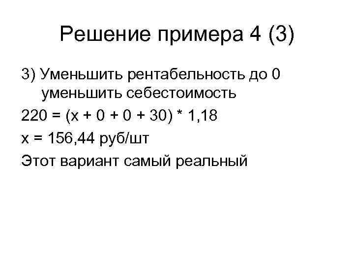 Решение примера 4 (3) 3) Уменьшить рентабельность до 0 уменьшить себестоимость 220 = (х