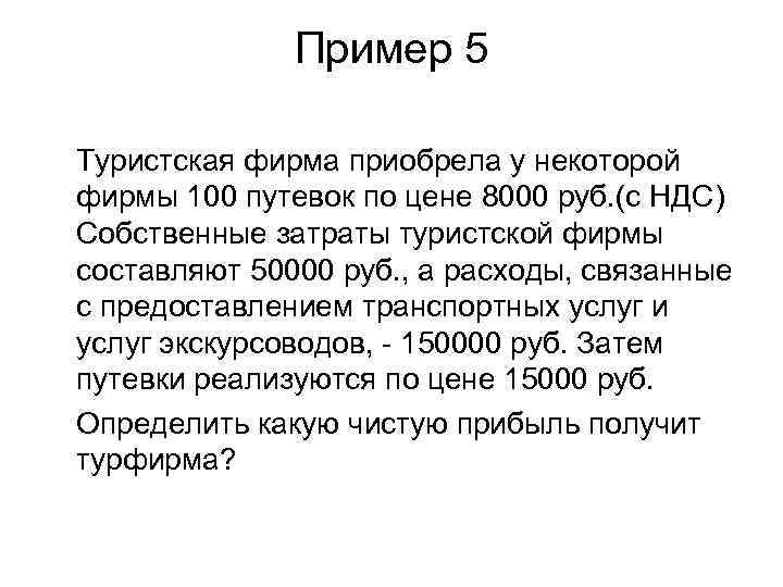 Пример 5 Туристская фирма приобрела у некоторой фирмы 100 путевок по цене 8000 руб.
