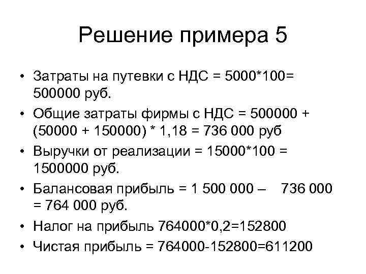Решение примера 5 • Затраты на путевки с НДС = 5000*100= 500000 руб. •