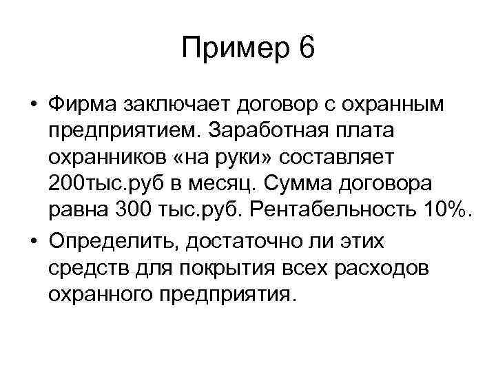 Пример 6 • Фирма заключает договор с охранным предприятием. Заработная плата охранников «на руки»