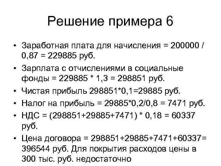 Решение примера 6 • Заработная плата для начисления = 200000 / 0, 87 =
