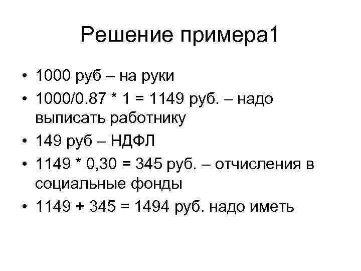 Решение примера 1 • 1000 руб – на руки • 1000/0. 87 * 1