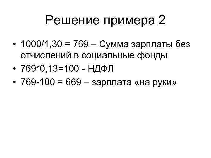 Решение примера 2 • 1000/1, 30 = 769 – Сумма зарплаты без отчислений в