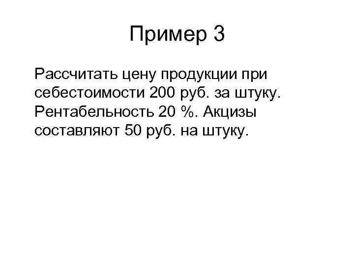 Пример 3 Рассчитать цену продукции при себестоимости 200 руб. за штуку. Рентабельность 20 %.