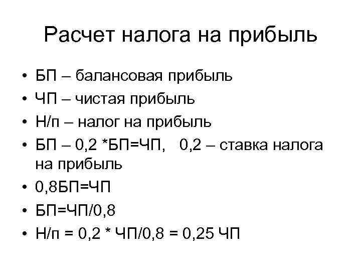 Расчет налога на прибыль • • БП – балансовая прибыль ЧП – чистая прибыль