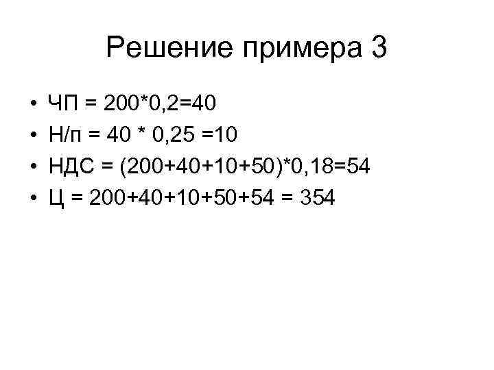 Решение примера 3 • • ЧП = 200*0, 2=40 Н/п = 40 * 0,