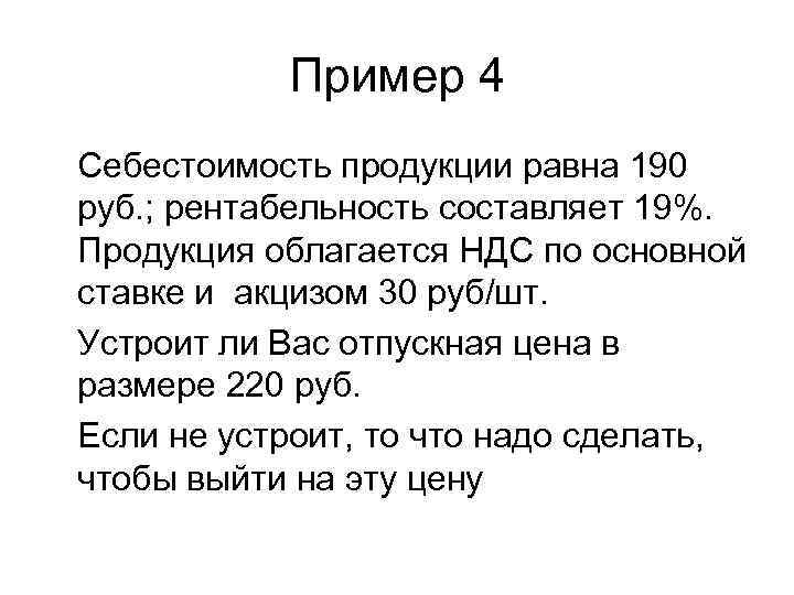 Пример 4 Себестоимость продукции равна 190 руб. ; рентабельность составляет 19%. Продукция облагается НДС