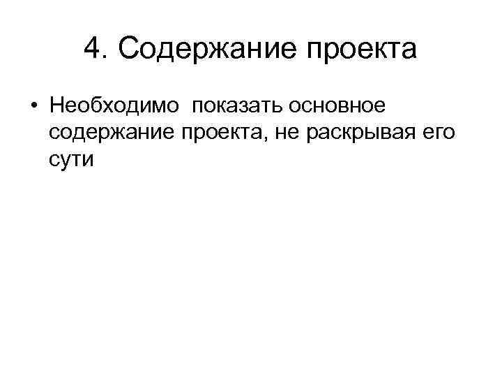 4. Содержание проекта • Необходимо показать основное содержание проекта, не раскрывая его сути 
