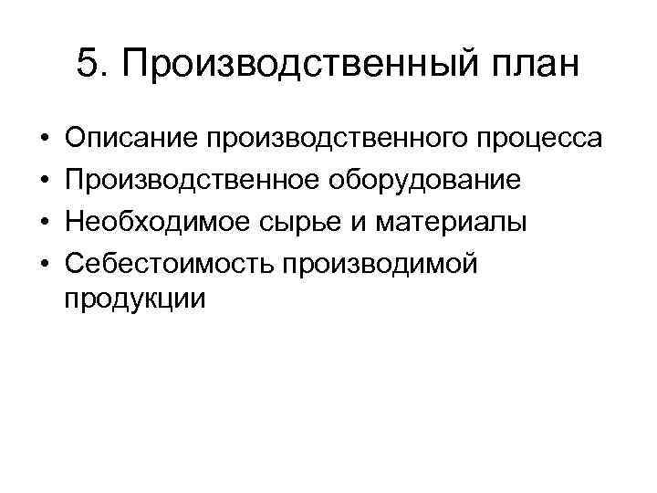 5. Производственный план • • Описание производственного процесса Производственное оборудование Необходимое сырье и материалы
