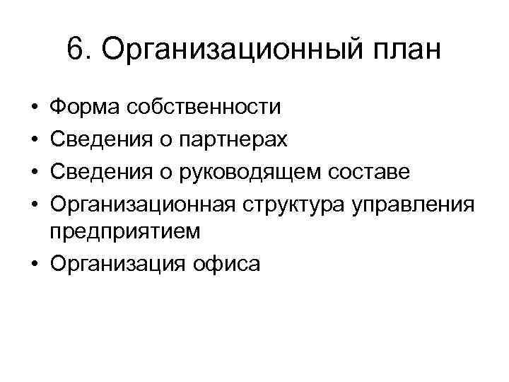 6. Организационный план • • Форма собственности Сведения о партнерах Сведения о руководящем составе