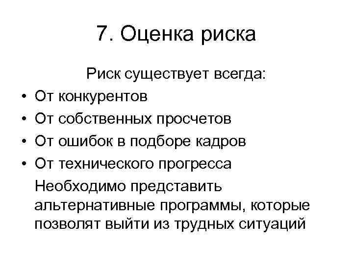 7. Оценка риска • • Риск существует всегда: От конкурентов От собственных просчетов От