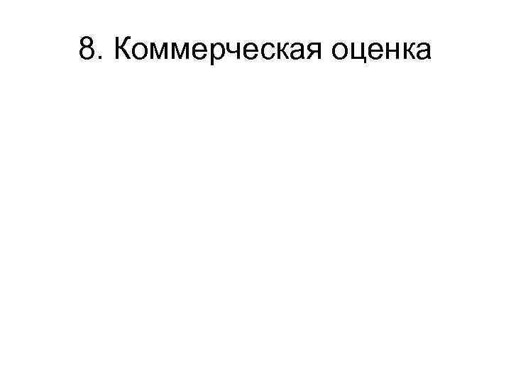 8. Коммерческая оценка 