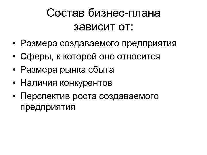 Состав бизнес-плана зависит от: • • • Размера создаваемого предприятия Сферы, к которой оно