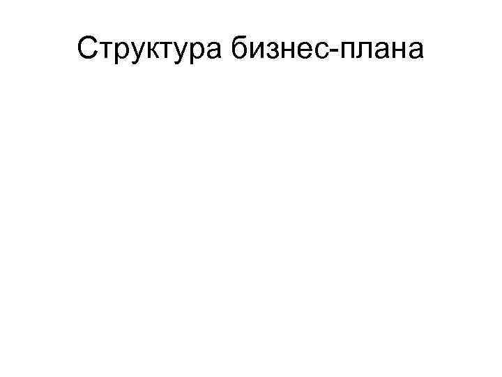 Структура бизнес-плана 