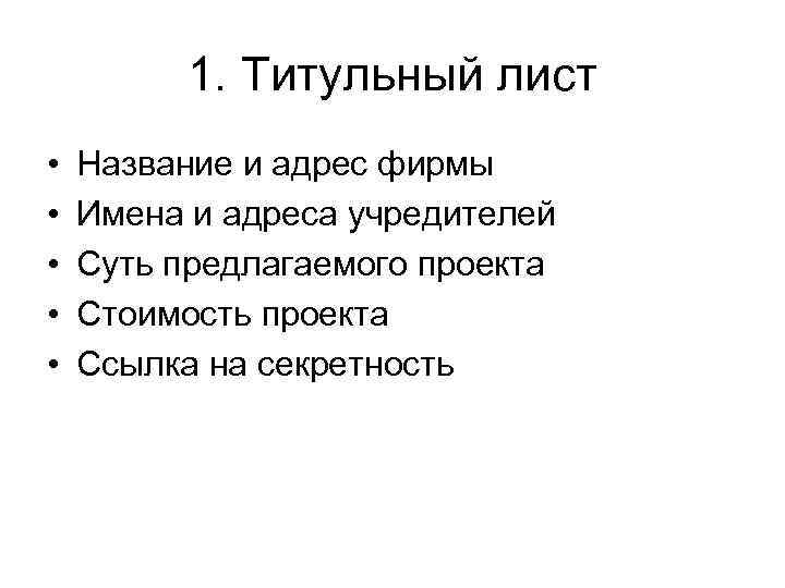 1. Титульный лист • • • Название и адрес фирмы Имена и адреса учредителей