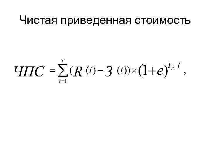 Чистая приведенная стоимость 