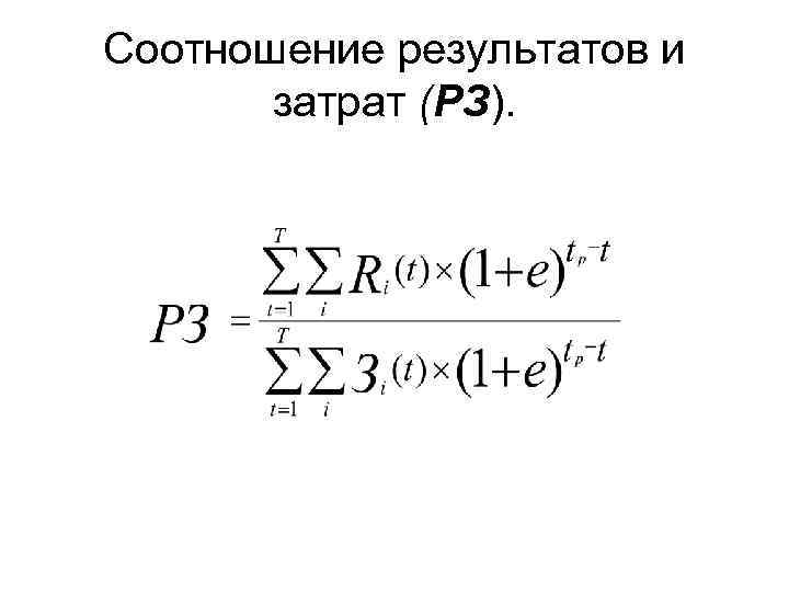 Соотношение результатов и затрат (РЗ). 