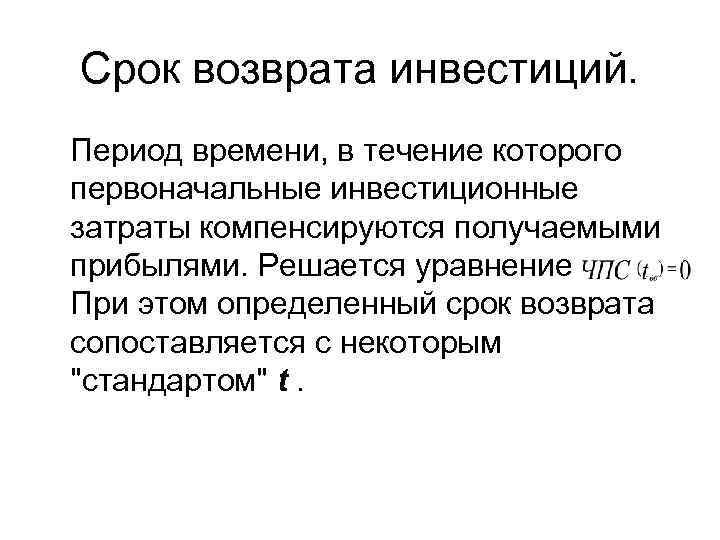Cрок возврата инвестиций. Период времени, в течение которого первоначальные инвестиционные затраты компенсируются получаемыми прибылями.