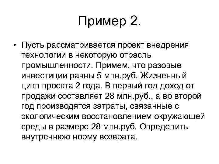 Пример 2. • Пусть рассматривается проект внедрения технологии в некоторую отрасль промышленности. Примем, что
