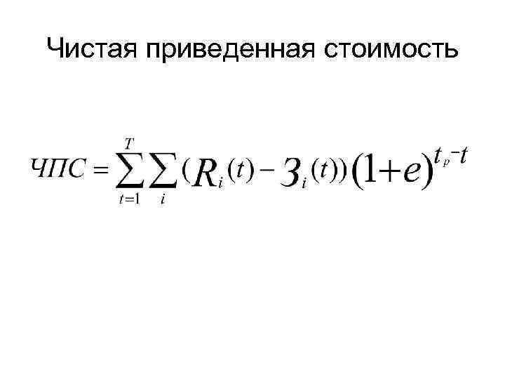 Чистая приведенная стоимость проекта представляет собой тест с ответами