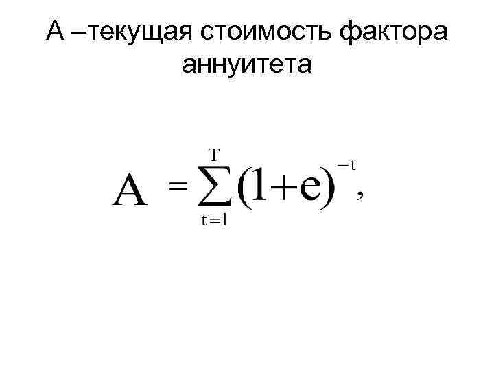 А –текущая стоимость фактора аннуитета 