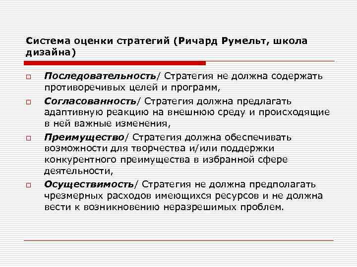 Оценка стратегии. Оценка бизнес стратегий. Оценка стратегий и их осуществимости. Что должна содержать стратегия. Оценка стратегии по румельту.