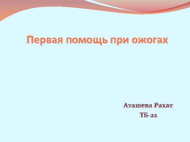 Первая помощь при ожогах Аташева Рахат ТБ-22 