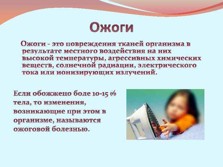 Ожоги Если обожжено боле 10 -15 % тела, то изменения, возникающие при этом в