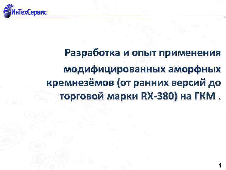 Разработка и опыт применения модифицированных аморфных кремнезёмов (от ранних версий до торговой марки RX-380)