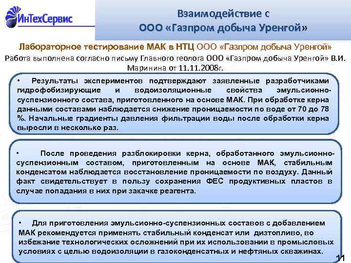 Взаимодействие с ООО «Газпром добыча Уренгой» Лабораторное тестирование МАК в НТЦ ООО «Газпром добыча