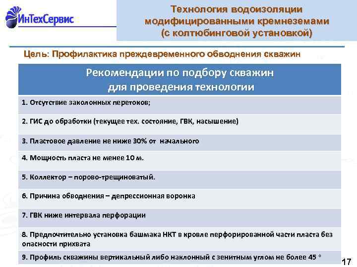 Технология водоизоляции модифицированными кремнеземами (с колтюбинговой установкой) Цель: Профилактика преждевременного обводнения скважин Рекомендации по