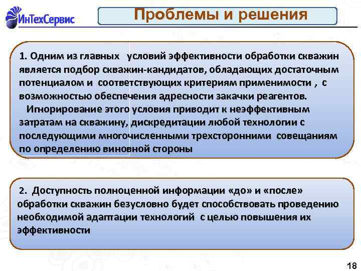 Проблемы и решения 1. Одним из главных условий эффективности обработки скважин является подбор скважин-кандидатов,