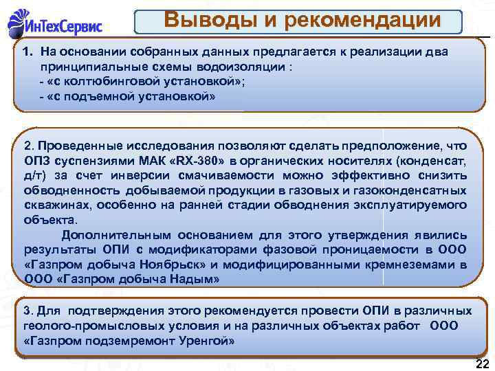 Выводы и рекомендации 1. На основании собранных данных предлагается к реализации два принципиальные схемы