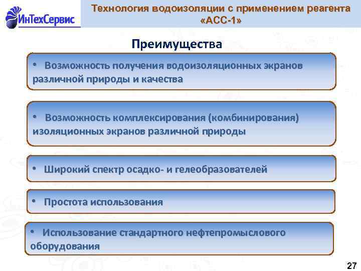 Технология водоизоляции с применением реагента «АСС-1» Преимущества • Возможность получения водоизоляционных экранов различной природы