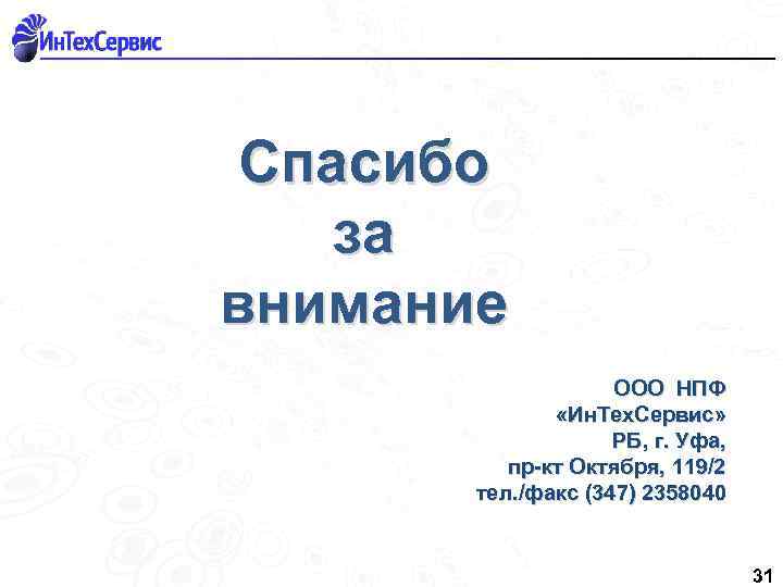 Спасибо за внимание ООО НПФ «Ин. Тех. Сервис» РБ, г. Уфа, пр-кт Октября, 119/2
