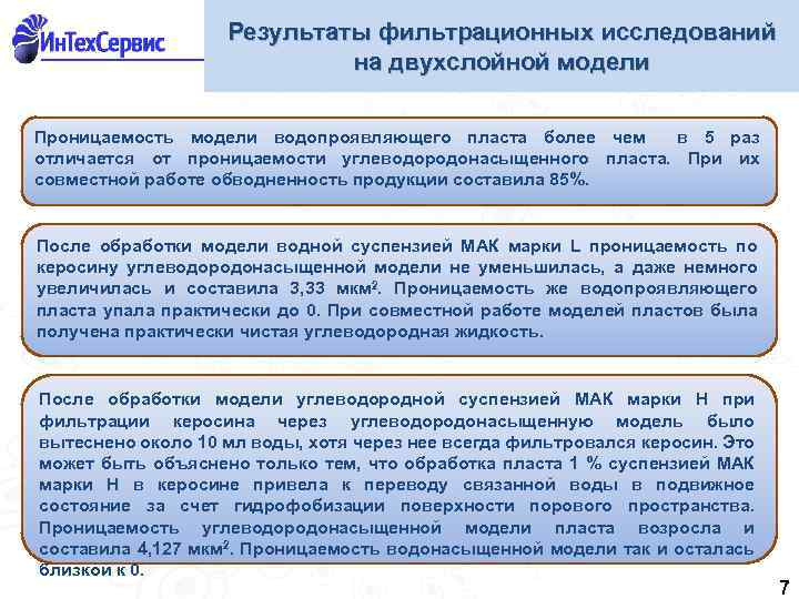 Результаты фильтрационных исследований на двухслойной модели Проницаемость модели водопроявляющего пласта более чем в 5
