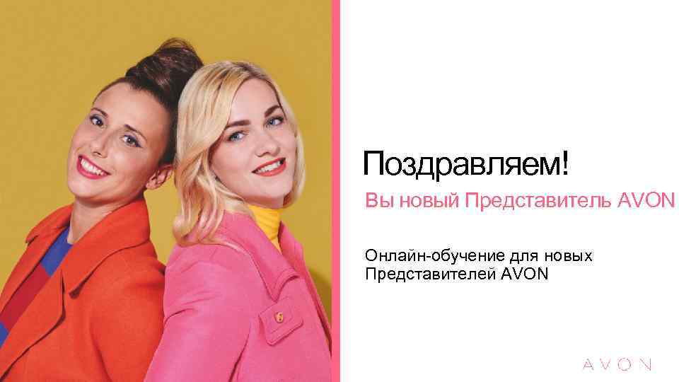 Поздравляем! Вы новый Представитель AVON Онлайн-обучение для новых Представителей AVON 