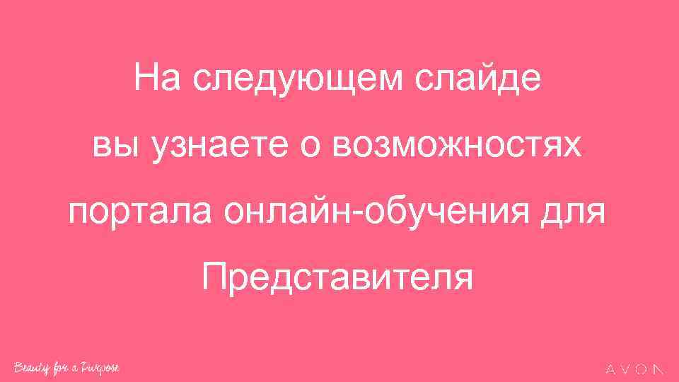 На следующем слайде вы узнаете о возможностях портала онлайн-обучения для Представителя 