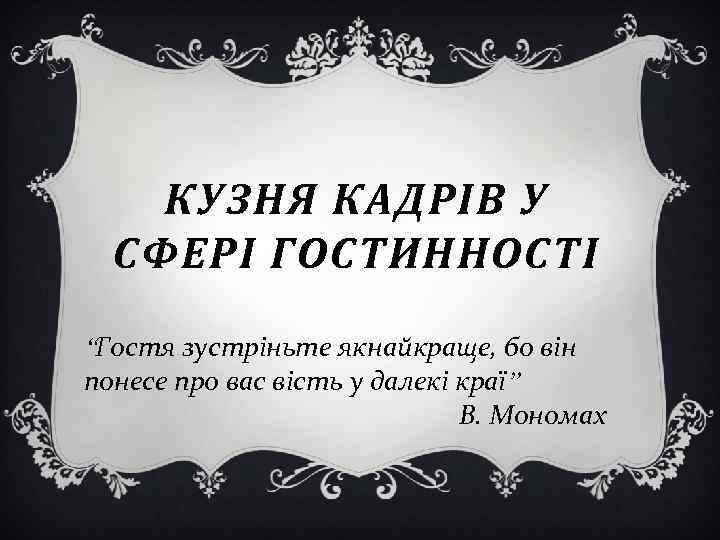 КУЗНЯ КАДРІВ У СФЕРІ ГОСТИННОСТІ “Гостя зустріньте якнайкраще, бо він понесе про вас вість