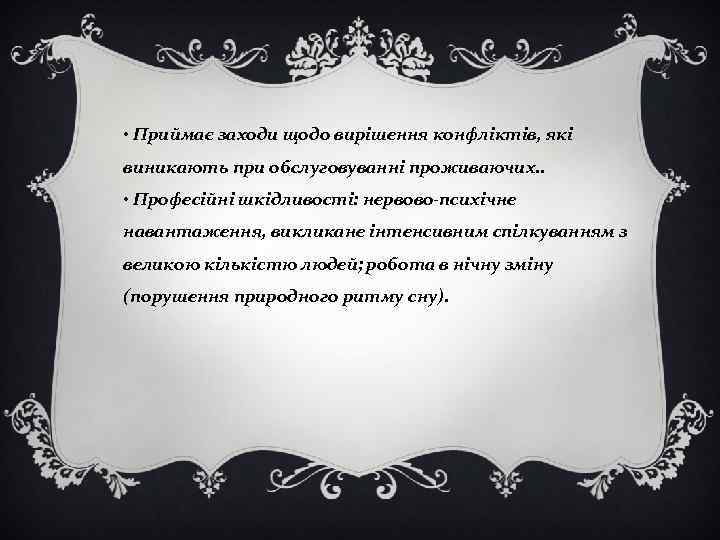  • Приймає заходи щодо вирішення конфліктів, які виникають при обслуговуванні проживаючих. . •