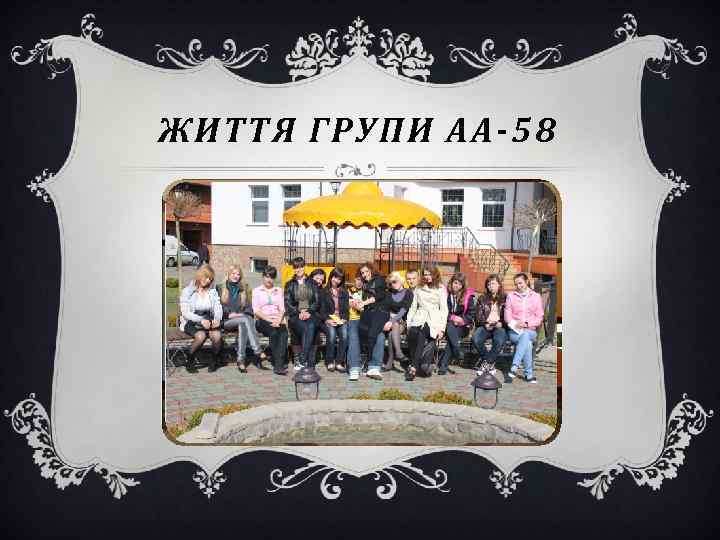 ЖИТТЯ ГРУПИ АА-58 