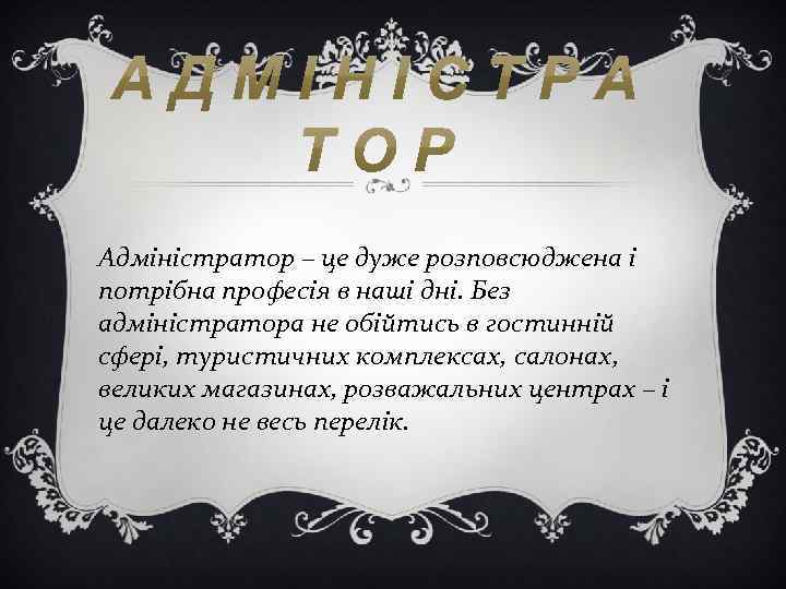 Адміністратор – це дуже розповсюджена і потрібна професія в наші дні. Без адміністратора не