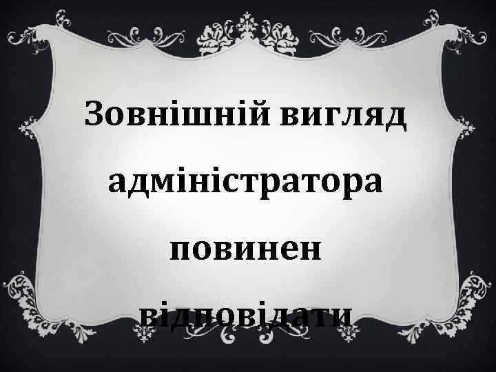 Зовнішній вигляд адміністратора повинен відповідати 