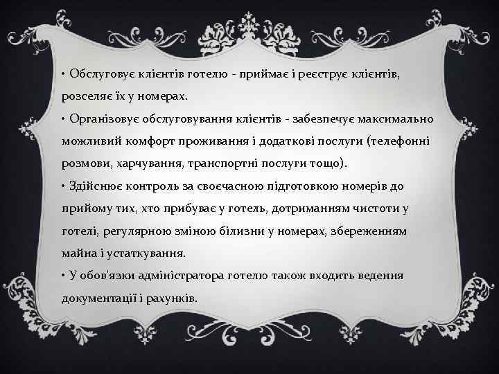  • Обслуговує клієнтів готелю - приймає і реєструє клієнтів, розселяє їх у номерах.