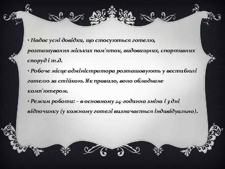  • Надає усні довідки, що стосуються готелю, розташування міських пам'яток, видовищних, спортивних споруд