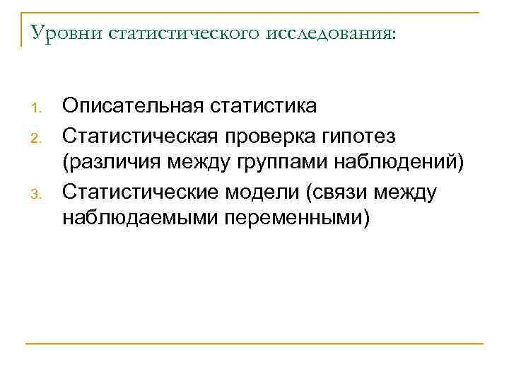 Статистическое изучение. Исследование описательная статистика. Методика статистического исследования и ее этапы. Методы исследования описательная статистика. Основные критерии описательной статистики.