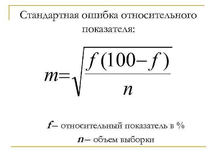 Стандартная ошибка относительного показателя: f – относительный показатель в % n – объем выборки