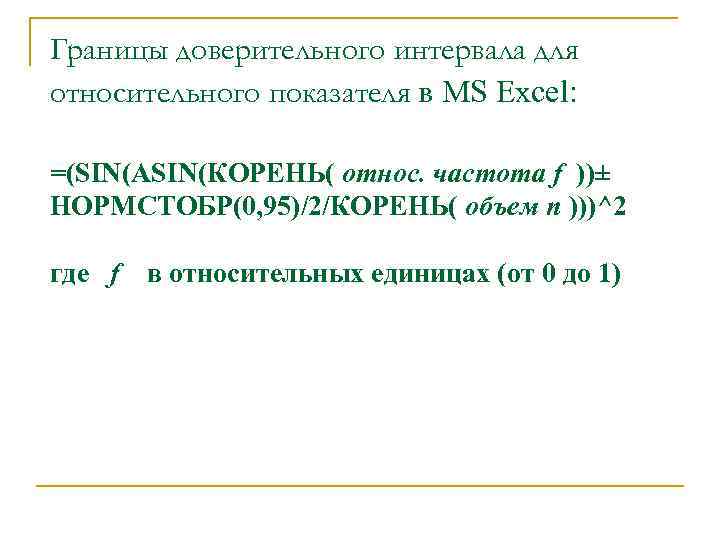 Границы доверительного интервала для относительного показателя в MS Excel: =(SIN(ASIN(КОРЕНЬ( относ. частота f ))±